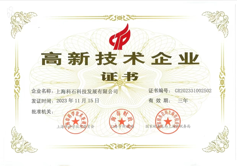 1711869407187497.jpg 高(gāo)新證書(shū)2023.jpg